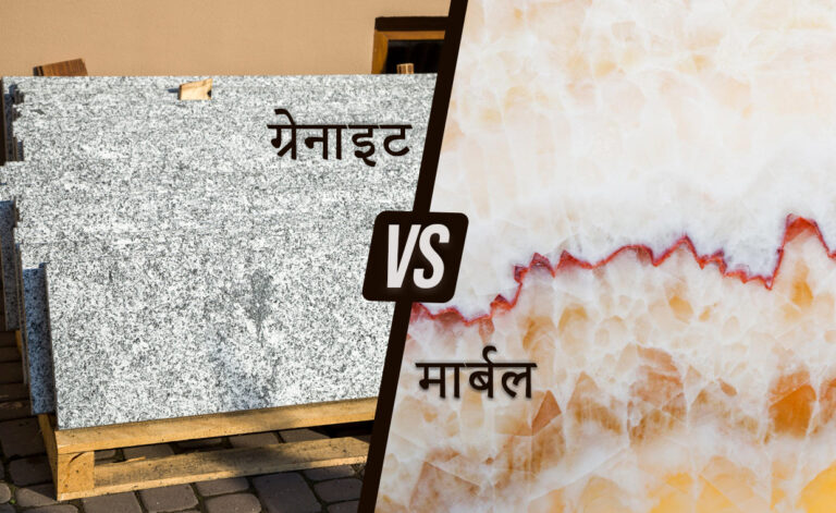 ग्रेनाइट बनाम मार्बल
