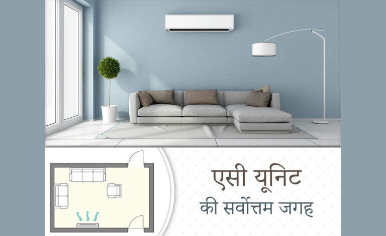एसी यूनिट की सर्वोत्तम जगह
