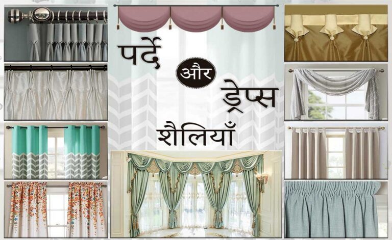 कर्टेन्स और ड्रेप्स के स्टाइल्स