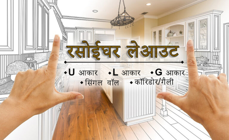 रसोईघर लेआउट