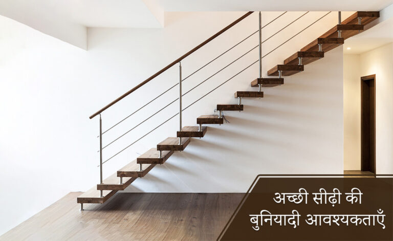 अच्छी सीढ़ी की बुनियादी आवश्यकताएँ