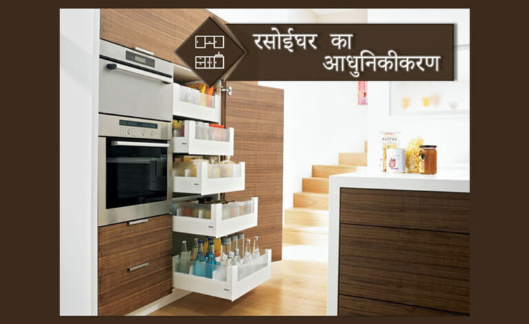 अपने रसोईघर भंडारण (storage) में सुधार करे - रसोईघर का आधुनिकीकरण