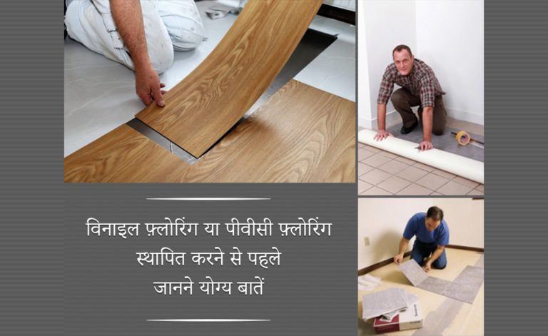 विनाइल फ़्लोरिंग या पीवीसी फ़्लोरिंग बिछाने से पहले जानने योग्य