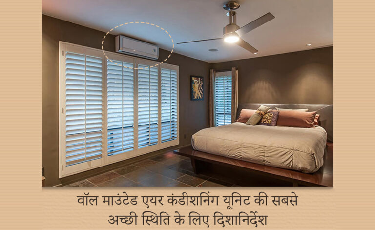 वॉल माउंटेड एयर कंडीशनिंग यूनिट की सबसे अच्छी स्थिति के लिए दिशानिर्देश