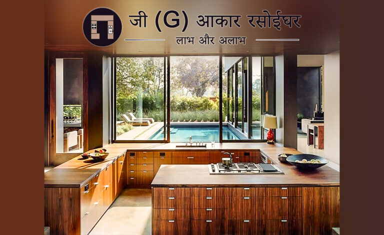 G आकार रसोईघर
