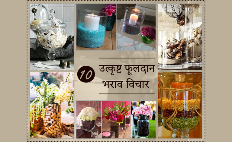 10 उत्कृष्ट फूलदान भराव विचार.