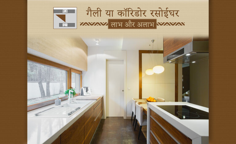 गैली या कॉरिडोर रसोईघर (किचन)