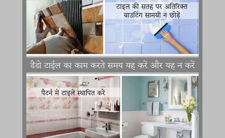 डैडो टाईल का काम करते समय यह करें और यह न करें