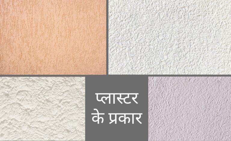 प्लास्टर के प्रकार