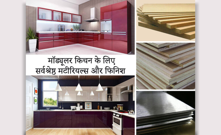 मॉड्यूलर किचन के लिए सर्वश्रेष्ठ मटीरियल्स और फिनिश