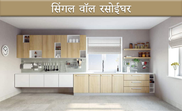 सिंगल वॉल रसोईघर