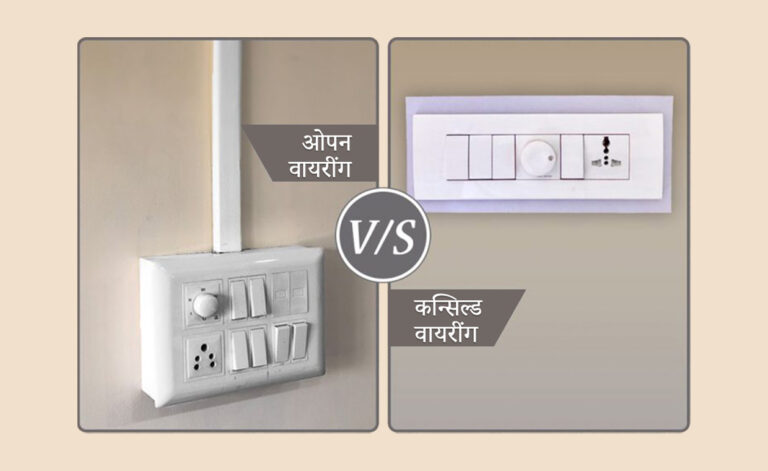 कन्सिल्ड वायरींग और ओपन वायरींग
