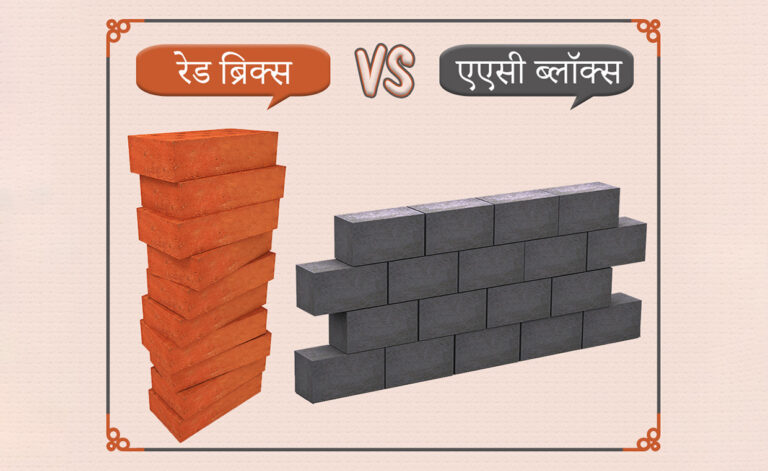 एएसी ब्लॉक्स बनाम रेड ब्रिक्स