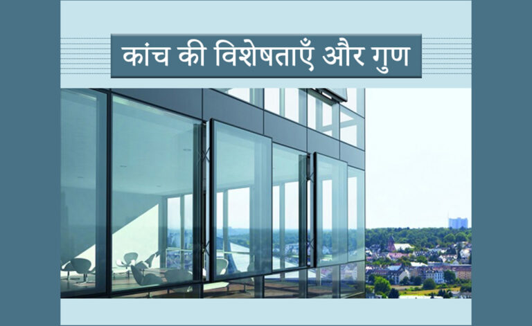 कांच की विशेषताएँ और गुण