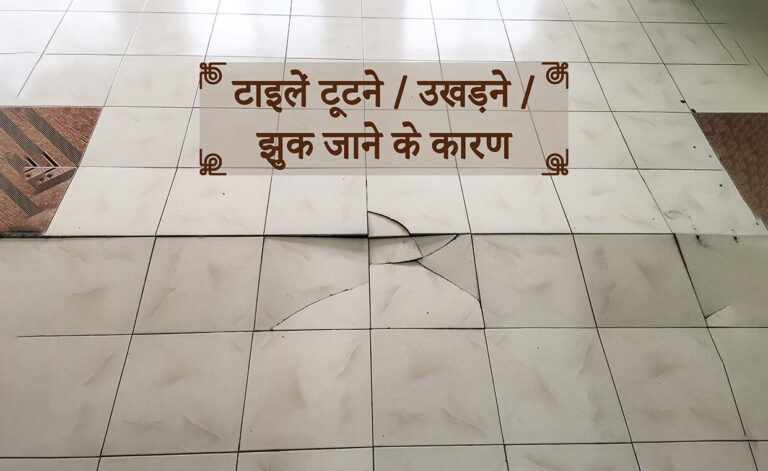 टाइलें-टूटने-या-उखड़ने-या-झुक