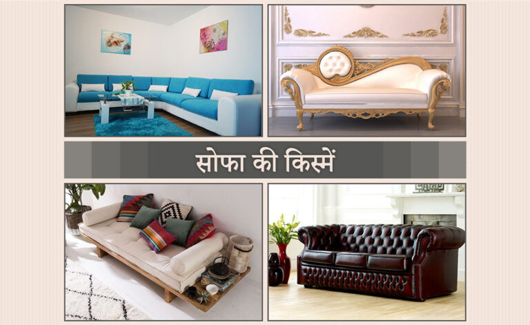 सोफा की किस्में