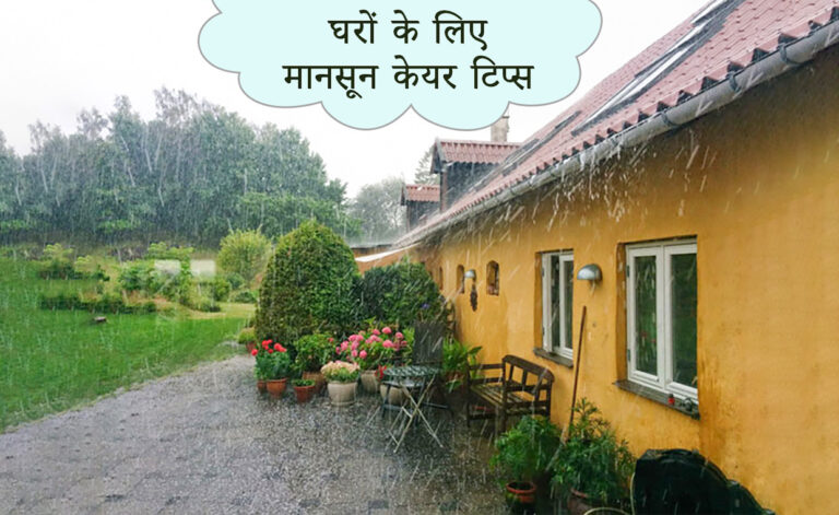 मानसूनदेखभालटिप्सघरों के लिए