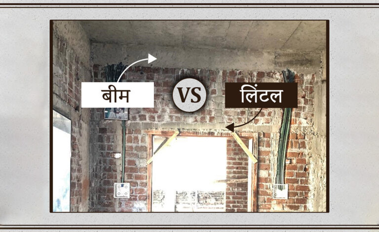 बीम और लिंटेल