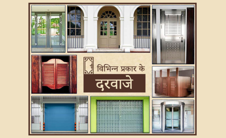विभिन्न प्रकार के दरवाजे