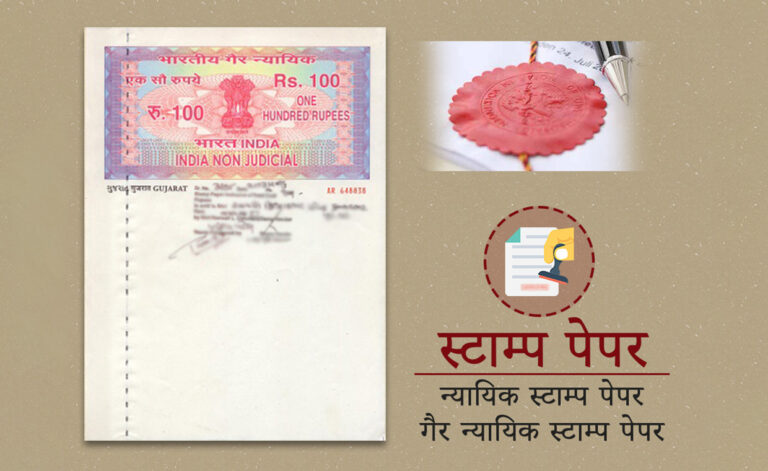 स्टाम्प पेपर