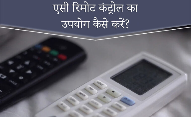 एसी रिमोट कंट्रोल का उपयोग कैसे करें